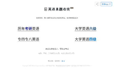 考研英语/四六级/专四专八历年考试真题，可下载，可在线答题，大学生必备